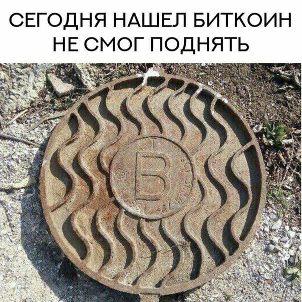 СЕГОДНЯ НАШЕЛ БИТКОИН НЕ СМОГ ПОДНЯТЬ