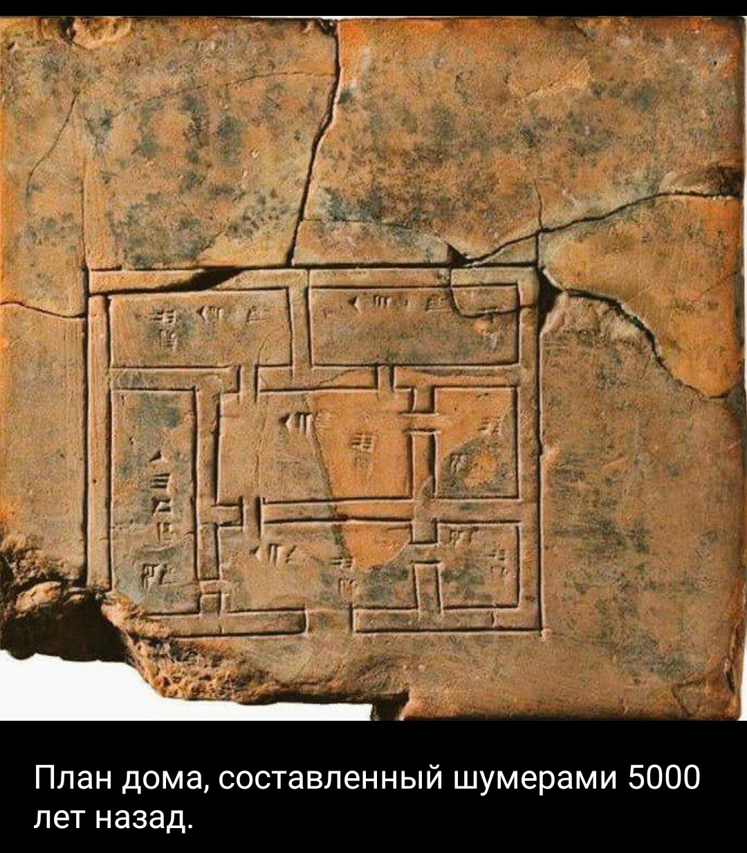 План дома составленный шумерами 5000 лет назад