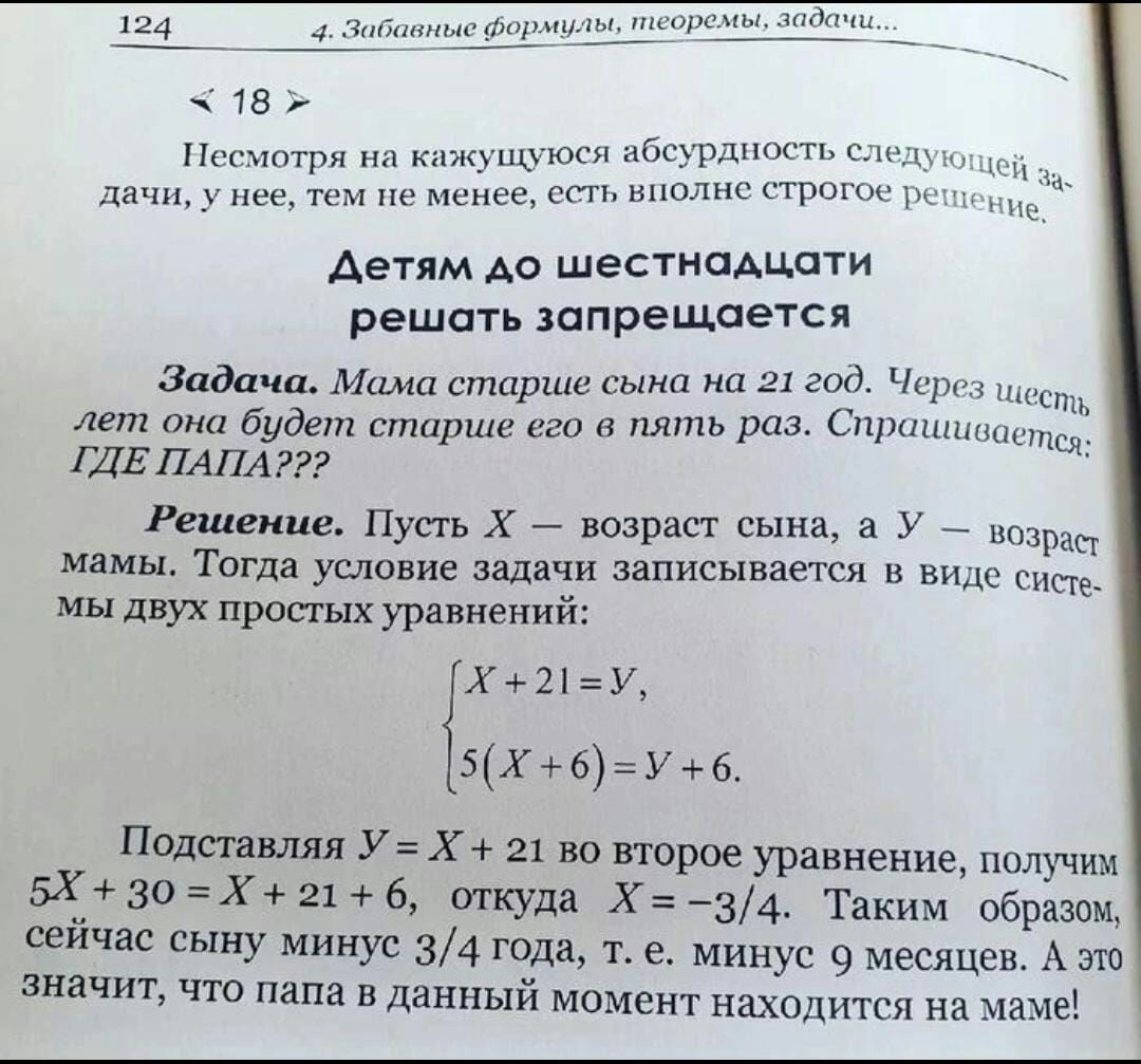 ддщьщп 15 Псгптри КАЖпшюк н дбсурдноггькам дичи не ты в менее с и стоп К детям до шестнаАцпжи решать запрещается задача Мими старше сыт на 21 год ч лет они Будет ширше его в пять раз с ш ГДЕПАПА Решение ду 7 возраст сына а у _ цпзрщ мамы Тагда умение задачи записывается в в мы пух простых урняений Г 21 У 5 х 6 у 6 рве уравнение хшщччиы 734 Таким обрати ПодставлялУХ21 шито минус 9 месяцев А мп 5Хзо