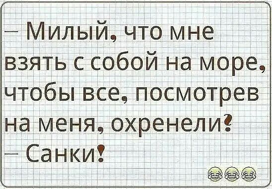 Милыйчто мне взять с собой на море чтобы все посмотрев на меня охренели Санки