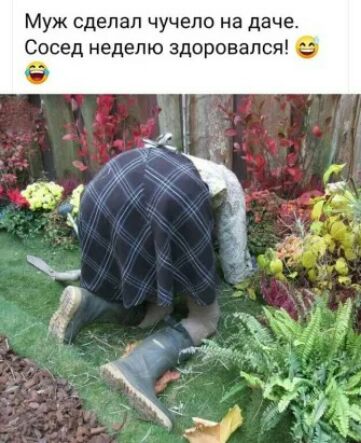 Муж сделал чучело на даче Сосед неделю здоровался