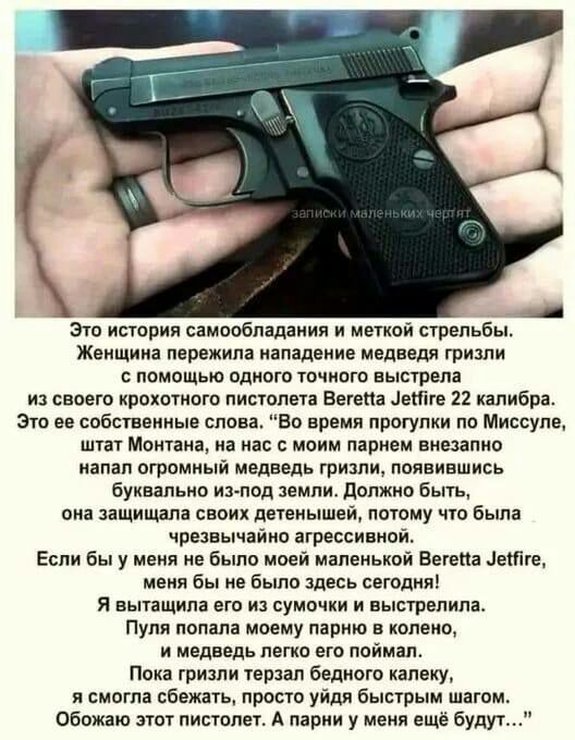 А в истории сямоооладании и меняй стрельбы Женщина пережила нападение медввдя гриши ппмпщью одного точного выстрел из своего крохпгнпго пишолен Еегепа Шге 12 калибра 310 не собственные слива Во время прогупки по Миссупн шт Монтана на нас с моим парнем внезапно иапап огромный медведь гризли появившись Буквально из под земли должно Быть она защищала своих детенышеи поюму что была чрезвычайно агресси