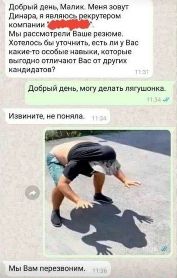 добрый день Малик Меня зовут Динара я являюсь екрутером компании Мы рассмотрели Ваше резюме Хотелось бы уточнить есть ли у Вас какието особые навыки которые выгодно отличают Вас от других кандидатов добрый день могу делать пягушонка ж ИЗВИМИТЕ не поняла Мы Вам перезвоиим