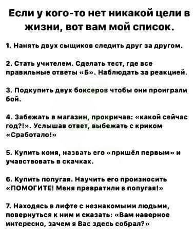 Если у когото нет никакой цепи в жизни вот вам мой список 1 шип д ух сыщики смдип дпуг другои 201 учипмм Оцепп пп где не пипл ине вин в и нмд ьн пении й Подиум дну Бак рп чтобы нии ппвиграли ней 4 Зянпжпь и ими прэяричпя пикой сай год УСПЫШБ 01 БОЦЦУЬС КБИЦМ связанном 5 Купи нии п нь ып иппишіп м и и уч нии цик х в купи попугая ниучип го произносит помогиты м н пика тили попугпіп 1 н юд с пион иии