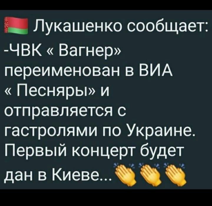 Лукашенко сообщает ЧВК Вагнер переименован в ВИА Песняры и отправляется с гастролями по Украине Первый концерт будет дан в Киеве