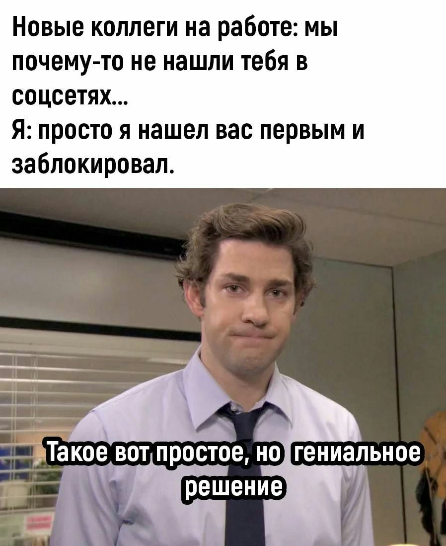 Новые коллеги на работе мы почему то не нашли тебя в соцсетях Я просто я нашел вас первым и заблокировал 1350 простое но гениальное решение _ і_