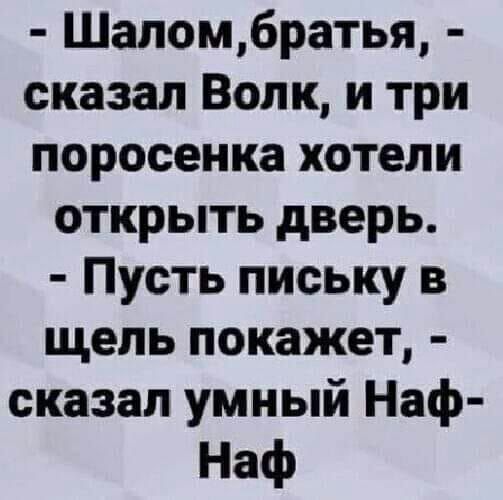 Шапомбратья сказал Волк и три поросенка хотели открыть дверь Пусть письку в щель покажет сказал умный Наф Наф