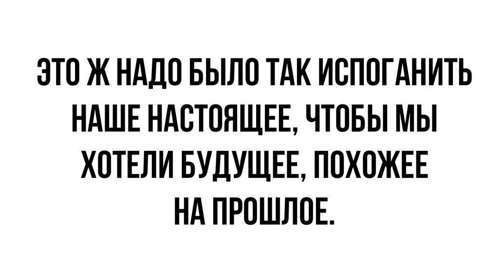 ЭТО Ж НАДП БЫЛП ТАК ИВППГАНИТЬ НАШЕ НАСТОЯЩЕЕ ЧТПБЫ МЫ ХПТЕПИ БУДУЩЕЕ ПОХПЖЕЕ НА ПРОШЛОЕ