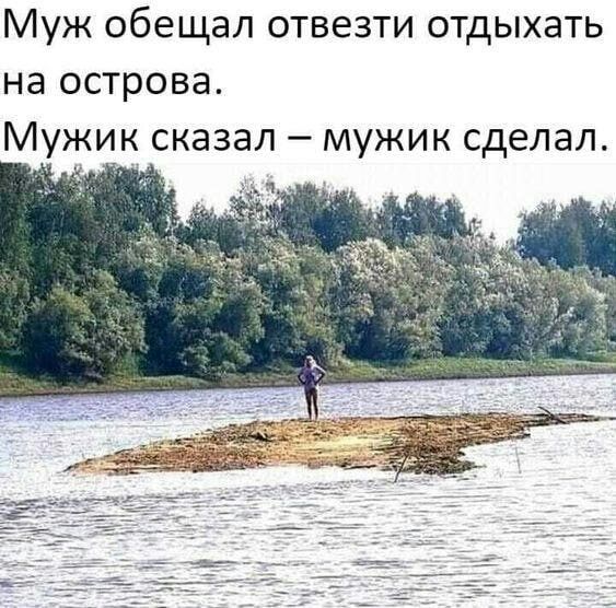 Муж обещал отвезти отдыхать на острова Мужик сказал мужик сделал