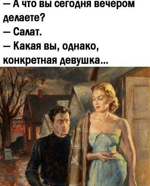 что вы сегодня вечером делаете Салат Какая вы однако конкретная девушка