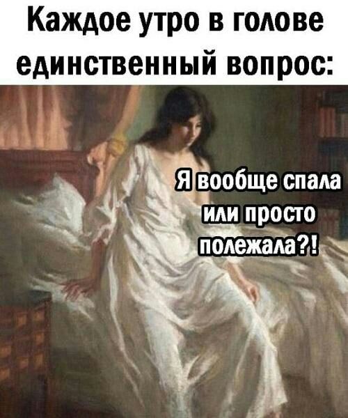 Каждое утро в голове единственный вопрос 4 _ ШЁообще спада чз _ или просто подежадад