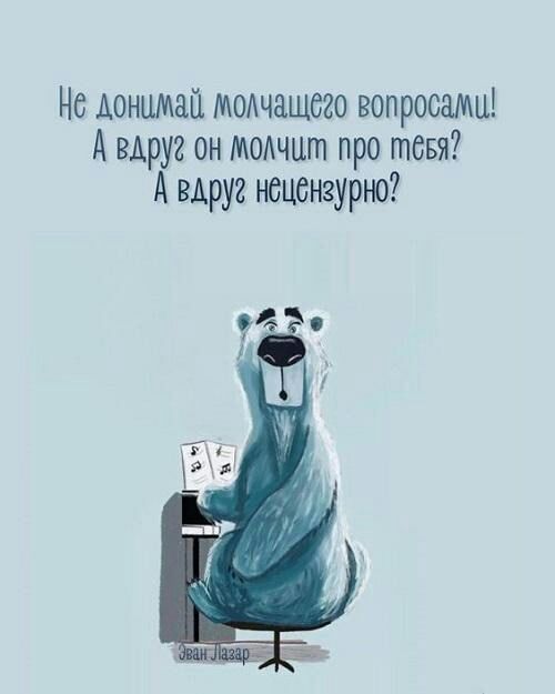 Не Аонцмай мончащсго вопросами А вдруг он молчит про тевя А вдруг нецензурно