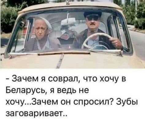 Зачем я соврал что хочу в Беларусь я ведь не хочу3ачем он спросил Зубы заговаривает
