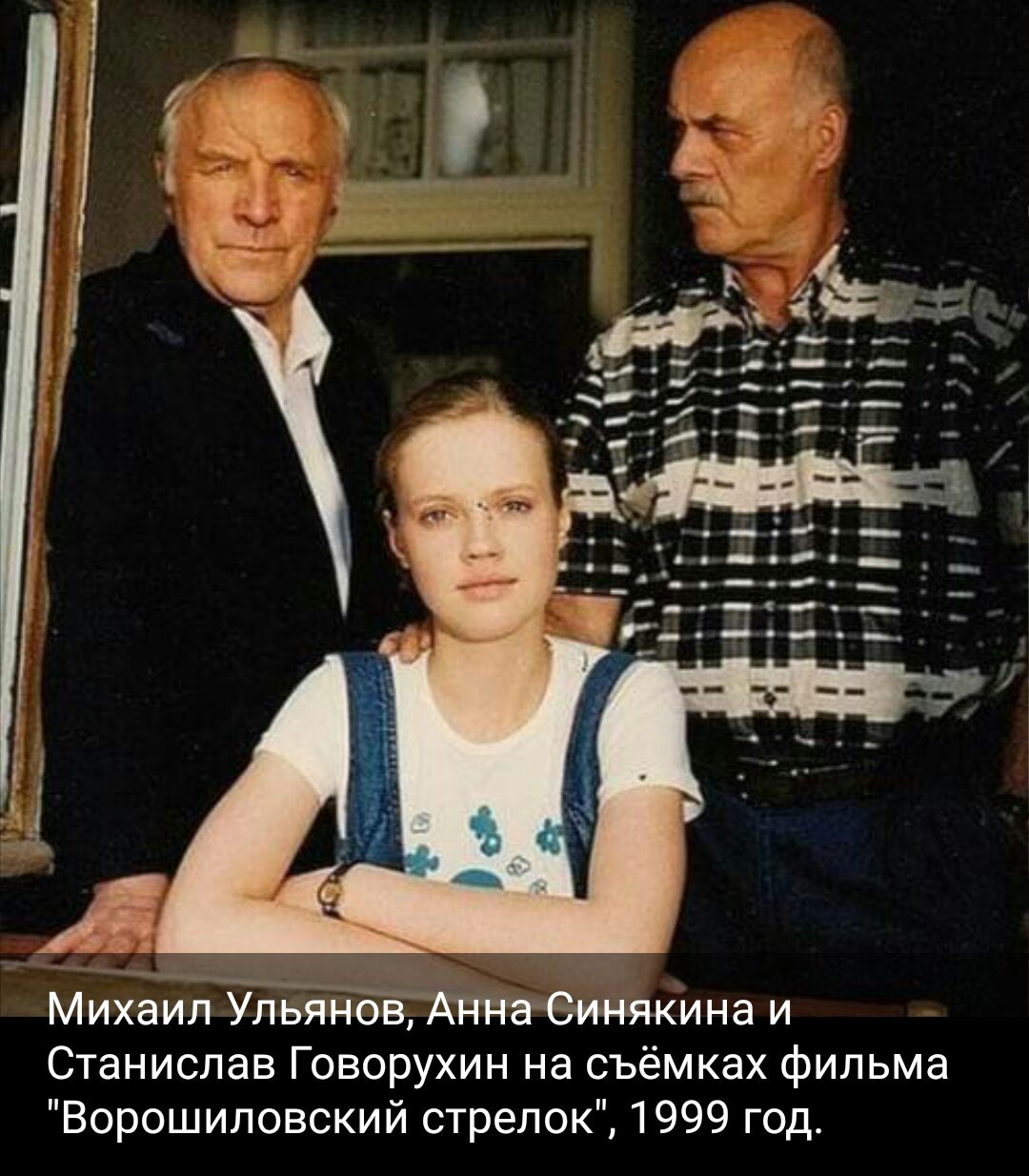 Михаидина и Станислав Говорухин на съёмках фильма Ворошиловский стрелок 1999 год