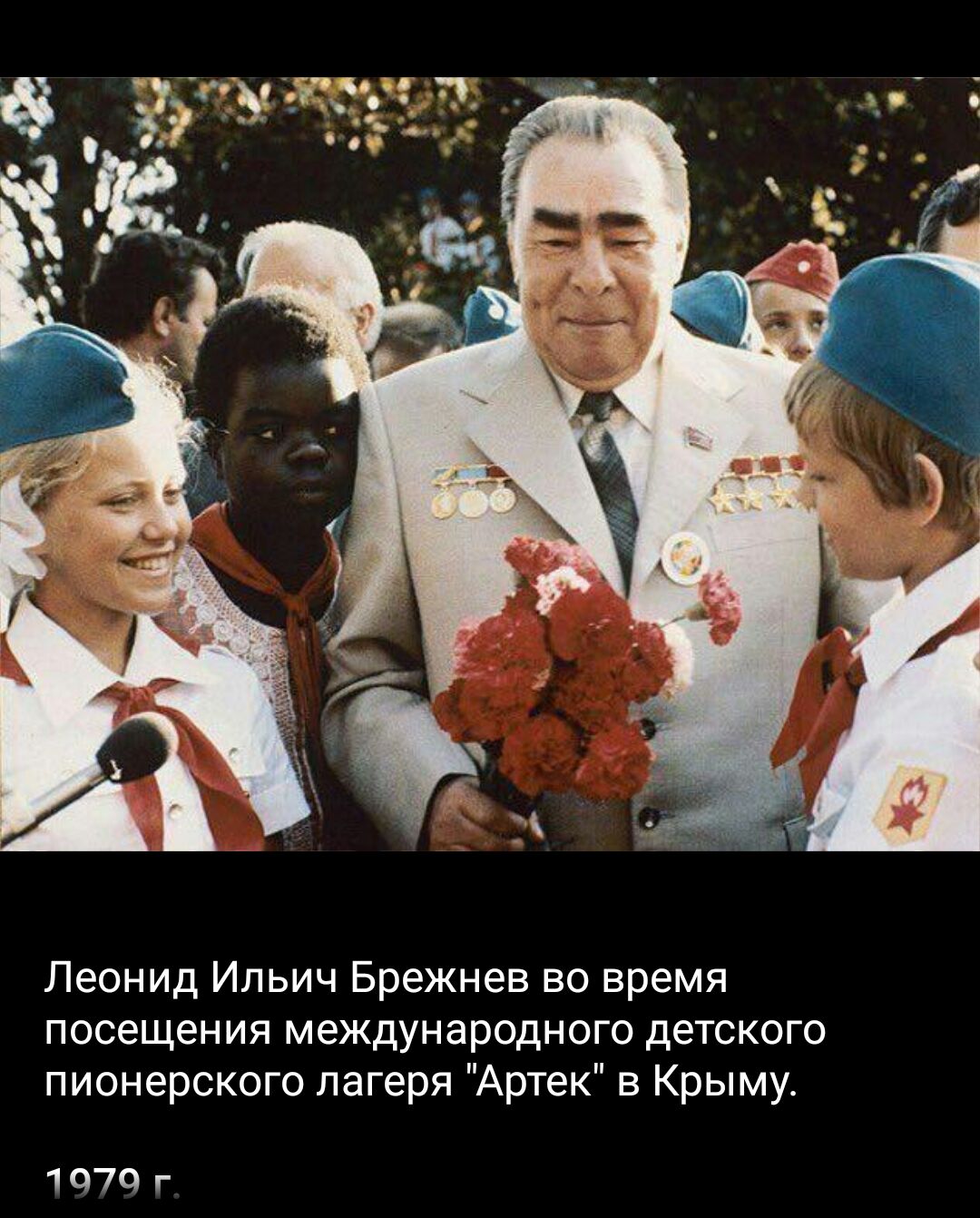 Леонид Ипьич Брежнев во время посещения международного детского пионерского лагеря Артек в Крыму 1070 г