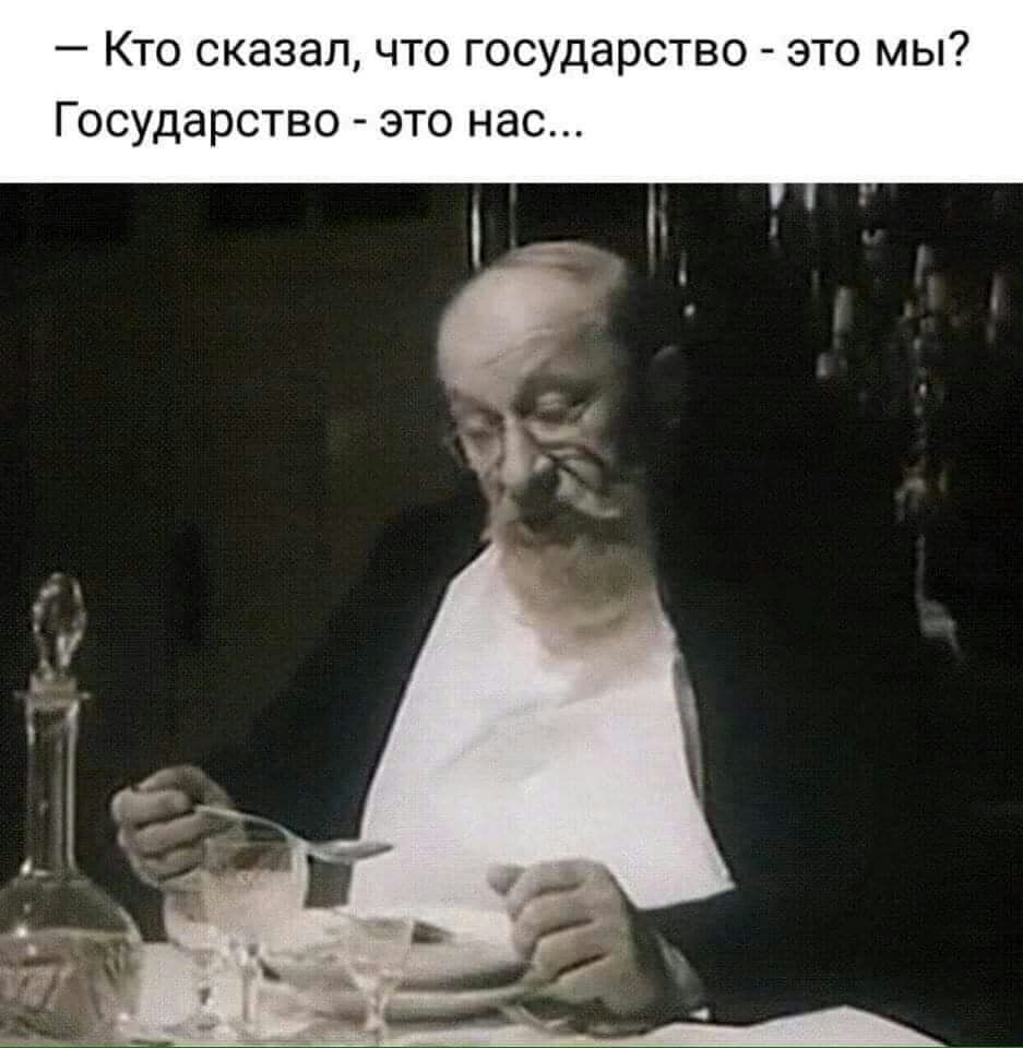 Кто сказал что государство _ это мы Государство _ это нас
