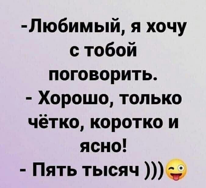 Лю6имый я хочу с тобой поговорить Хорошо только чётко коротко и ясно Пять тысяч ё