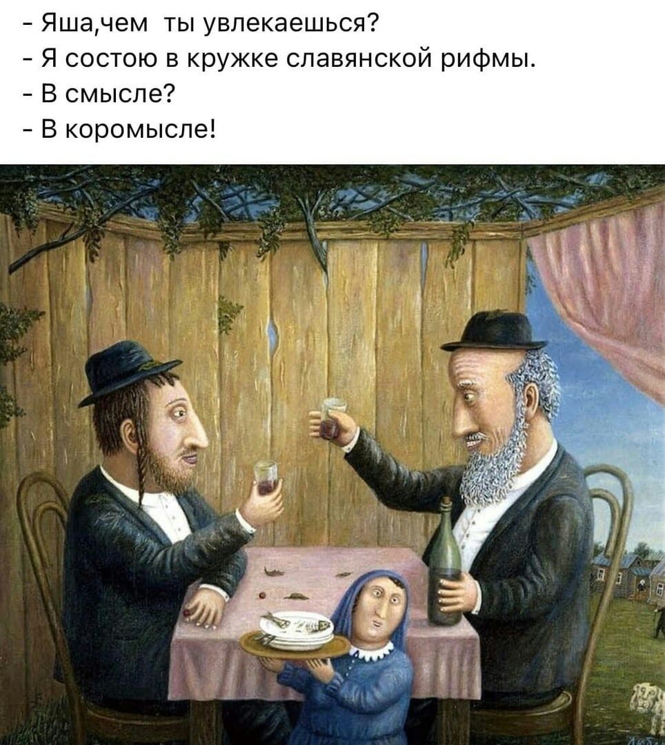 Яшачем ты увлекаешься я застою в кружке славянский рифмы В смысле в коромысле