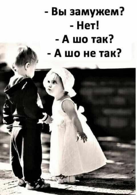Вы замужем Нет А шо так Ашо нетак