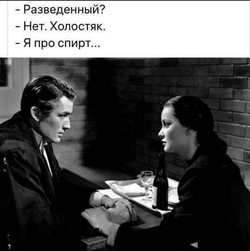 Разведенный НетХопостяк Я про спирт