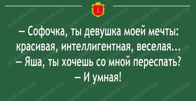 Софочка ты девушка моей мечты красивая интеллигентная веселая Яша ты хочешь со мной переспать И умная