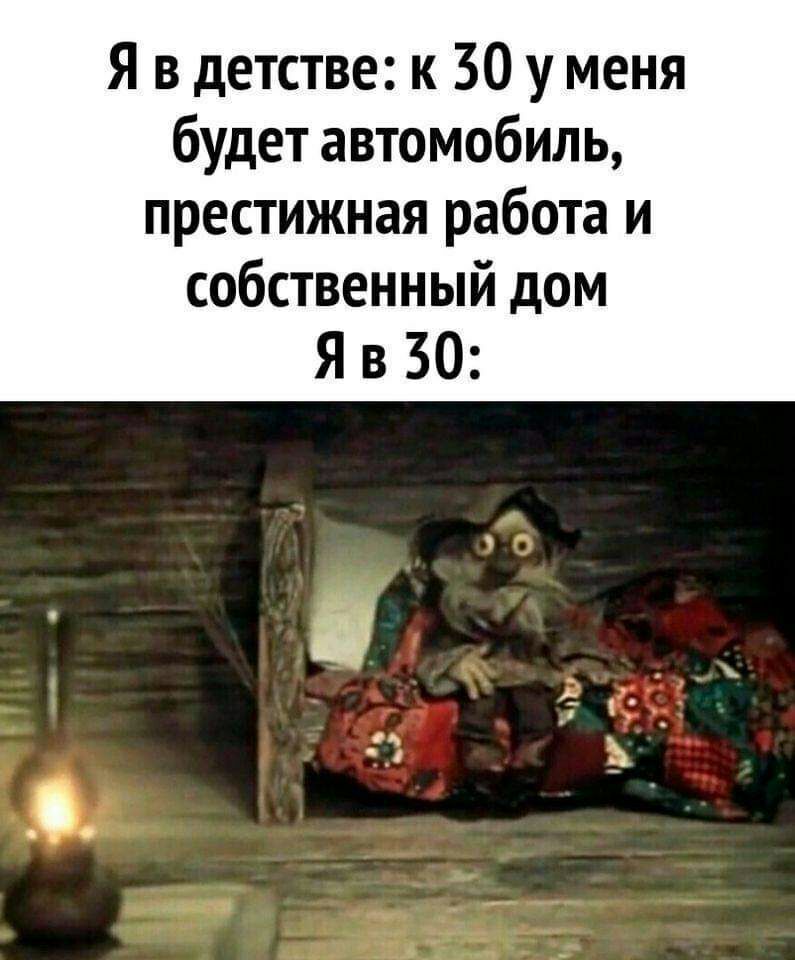 Я в детстве к 30 у меня будет автомобиль престижная работа и собственный дом Я в 30