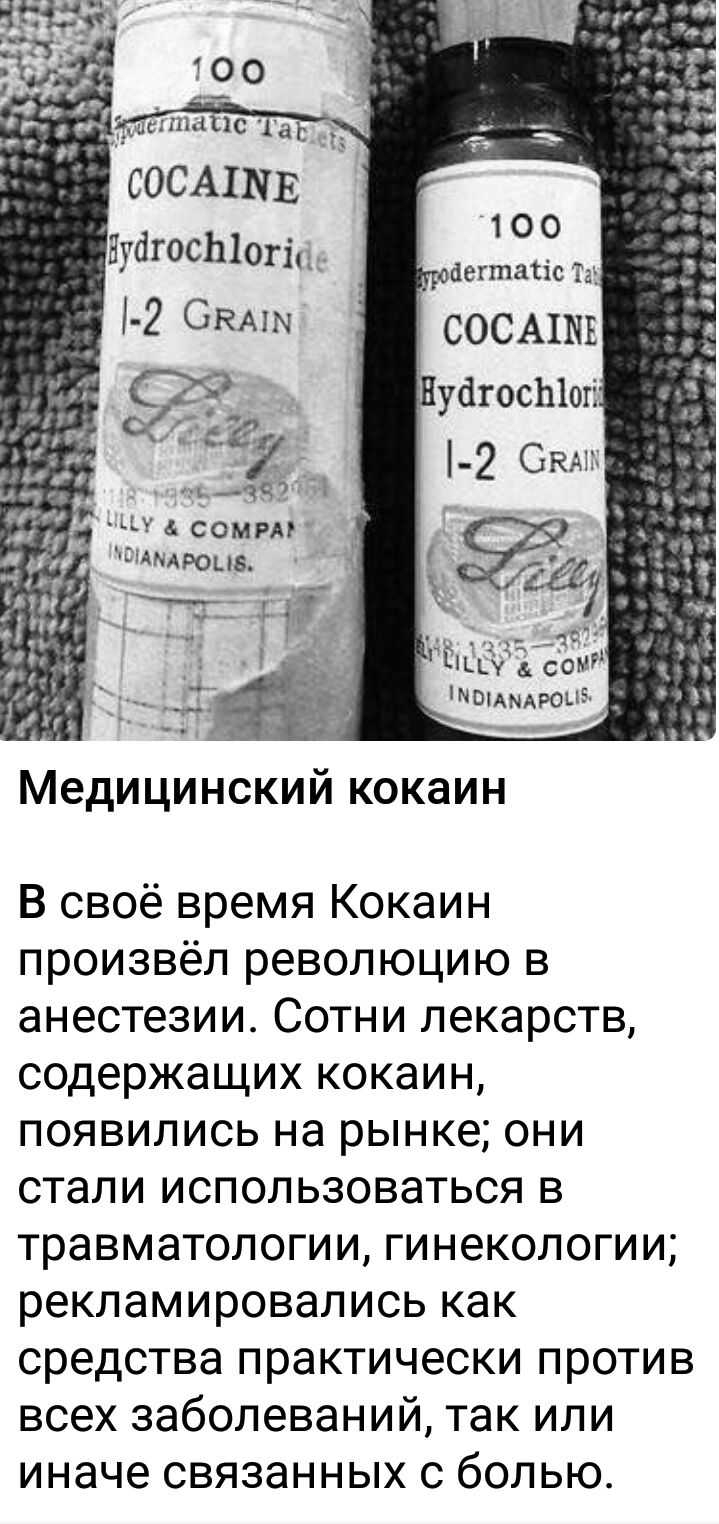 _ сомиг Ащюыв Медицинский кокаин В своё время Кокаин произвёл революцию в анестезии Сотни лекарств содержащих кокаин появились на рынке они стали использоваться в травматологии гинекологии рекламировались как средства практически против всех заболеваний так или иначе связанных с болью