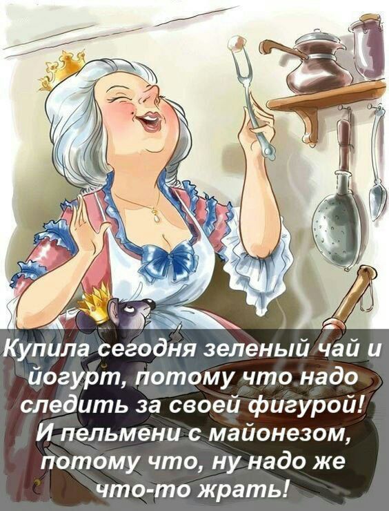 Купила сегодня зеленый чай и йогурт потому что надо следить за своей фигурой И пельмени с майонезом потому что ну надо же что то жрать