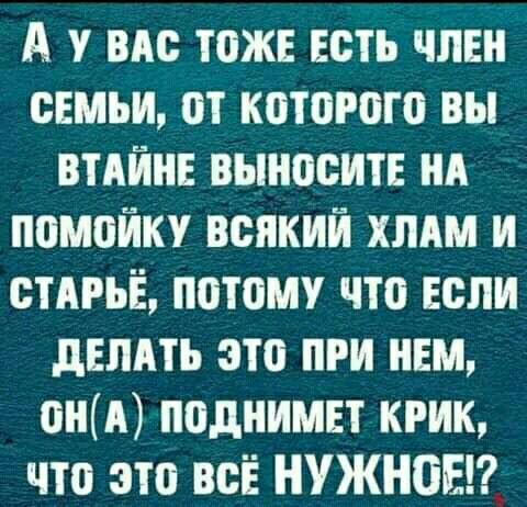 А вдс тоже есть член семьи от которого вы ВТАЙНЕ выносит нд помойку всякий ХЛАМ и СТАРЬЁ потому что если делить это при нем он подними крик что это всЁ НУЖНЫЕ