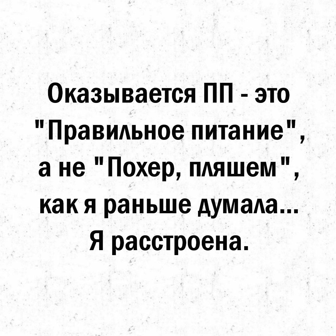 Оказывается ПП это Правидьное питание а не Похер пдяшем как я раньше думала Я расстроена