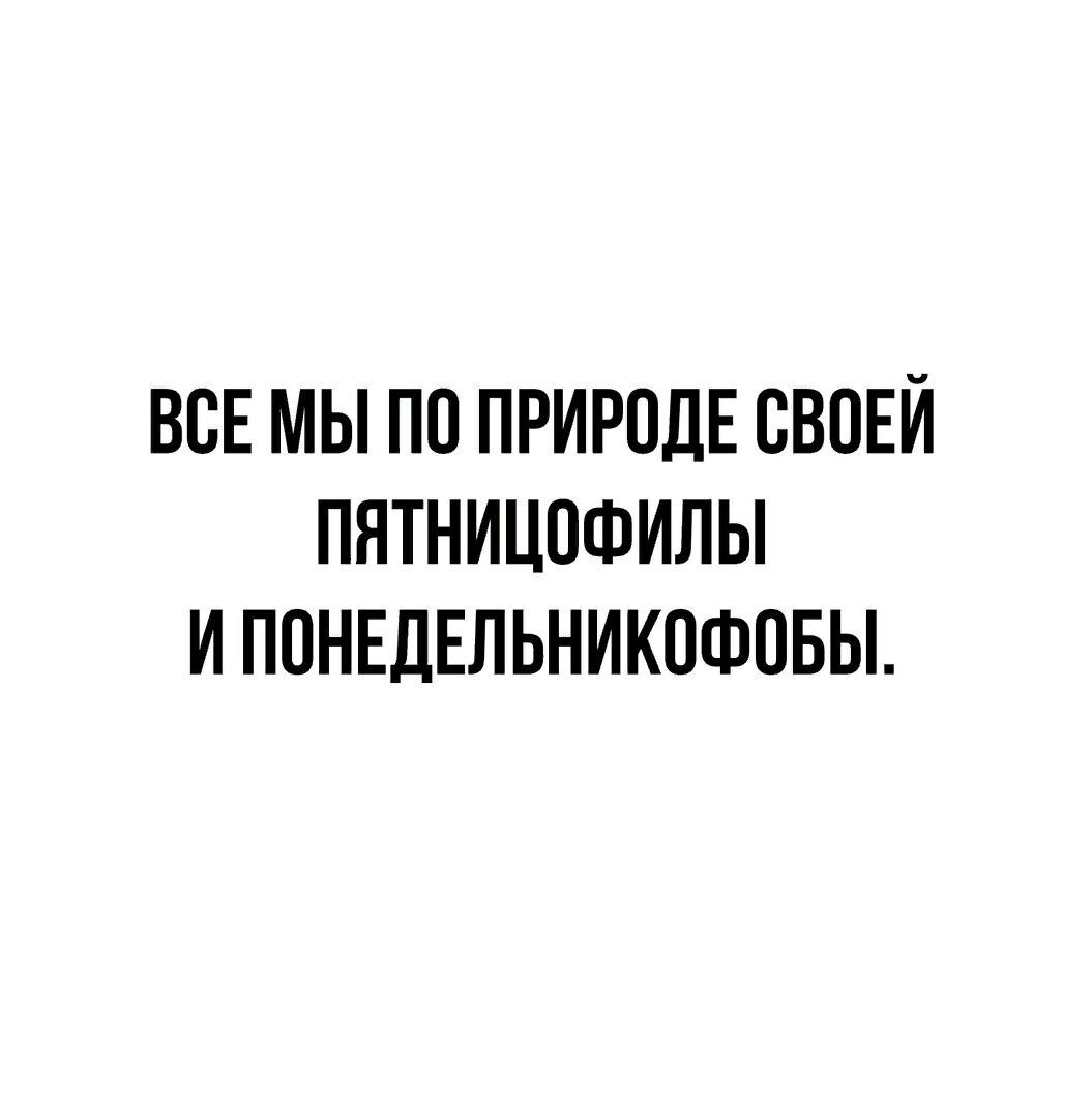 ВСЕ МЫ ПО ПРИРОДЕ СВОЕЙ ПЯТНИЦПФИЛЫ И ПОНЕДЕЛЬНИКОФОБЫ