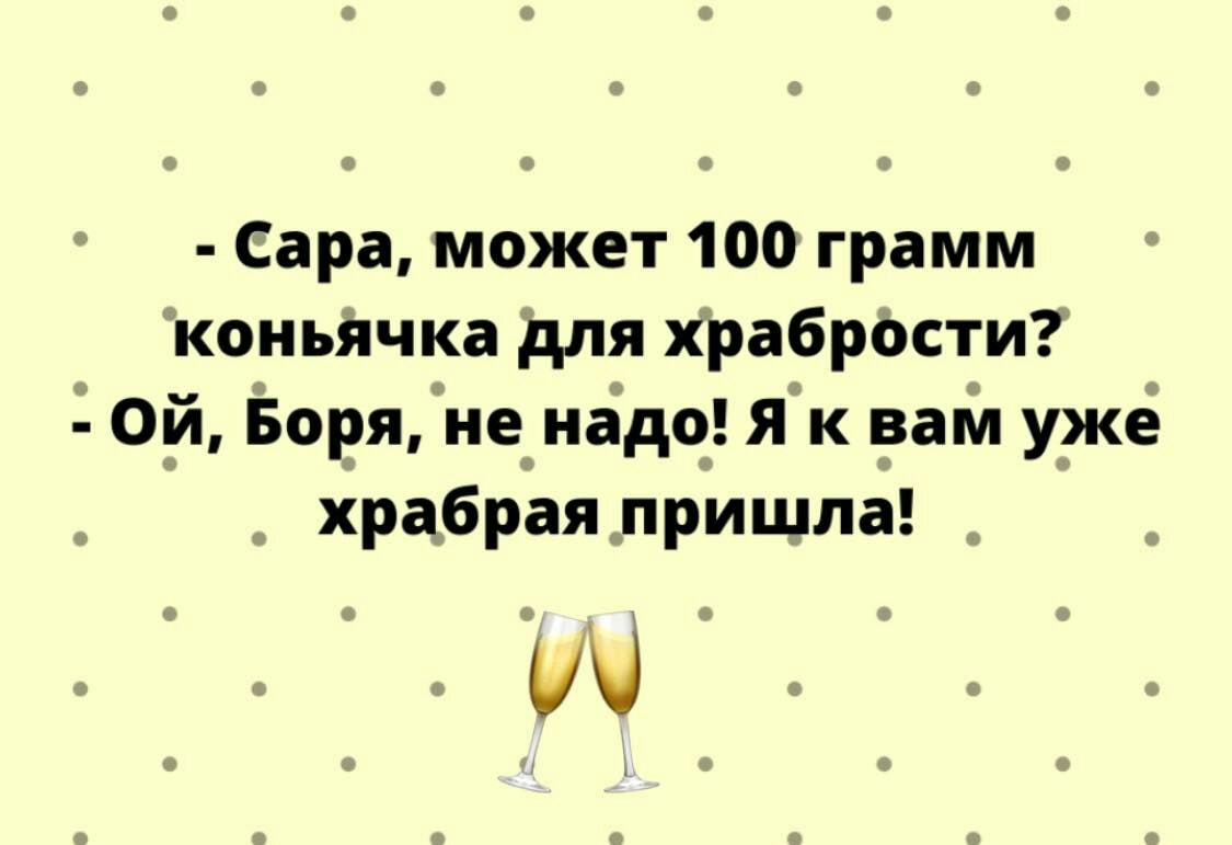 Сара может 100 грамм коньЯчка для храбрости дой Боряіиеиадо Як рый ужё хрдбраялрищпа _ очі