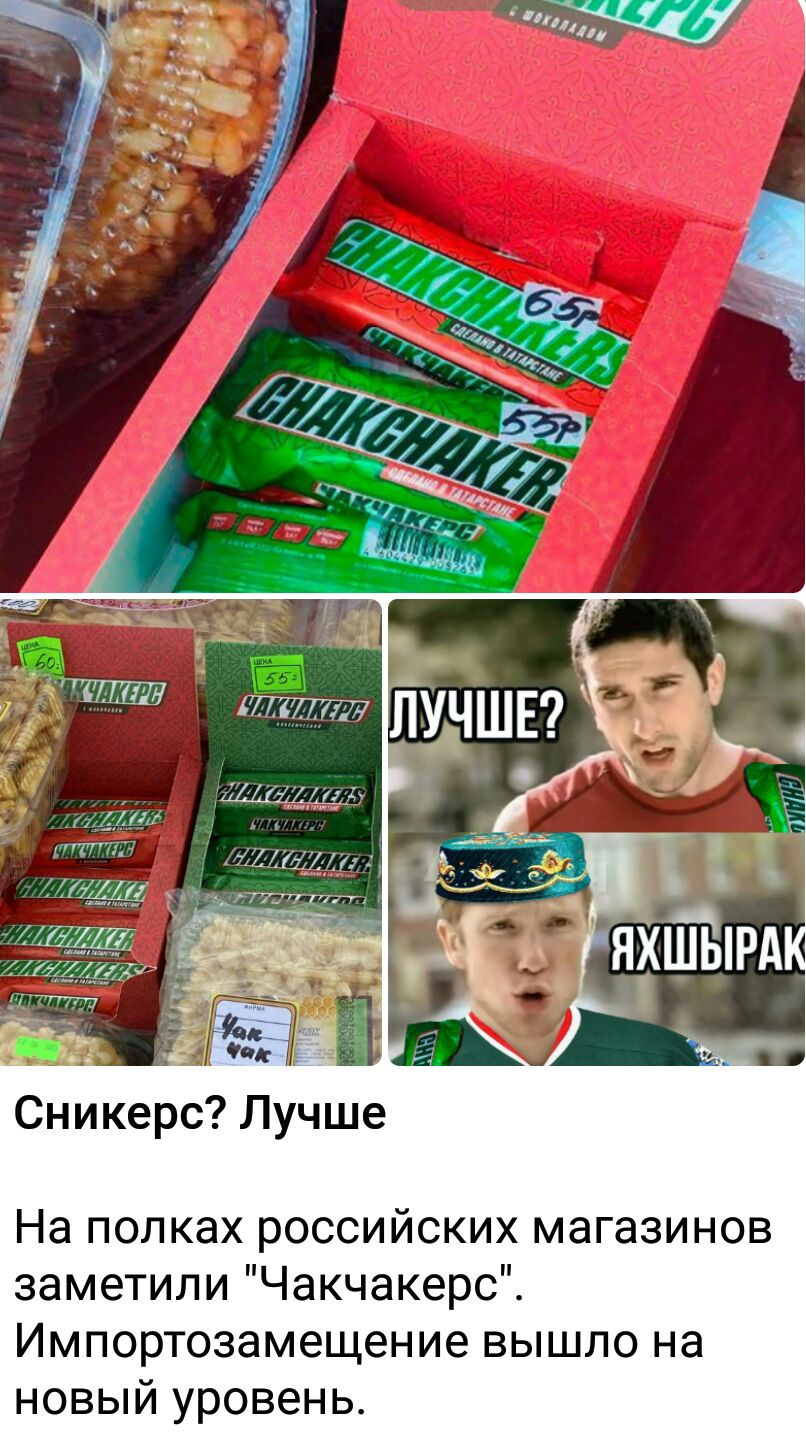 Сникерс Лучше На полках российских магазинов заметили Чакчакерс Импортозамещение вышло на новый уровень