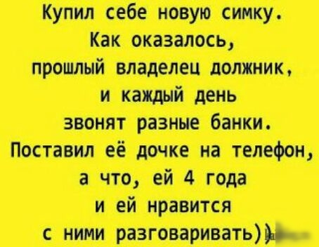 себе новую симку прошлый владелец должник ЫН Поставил её дочке на телефон а что ей 4 года и ей нравится с ними разговаривать