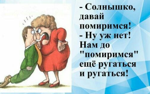 Солнышко давай помиримся Ну уж нет Нам до помиримся ещё ругаться и ругаться _