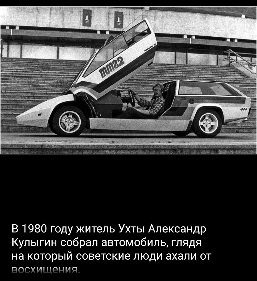 В 1980 году житель Ухты Александр Кулыгин собрал автомобиль глядя на который советские люди ахапи от итти пенис