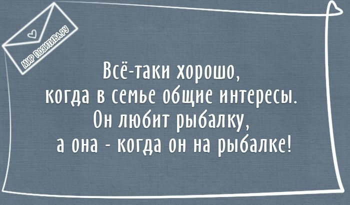 Всё таки хорошо когда в семье общие интерет Он любит рыбалку а она когда он на рыбалке