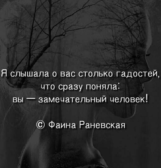 Я слышала о вас столько гадостей что сразу поняла вы замечательный человек Фаина Раневская