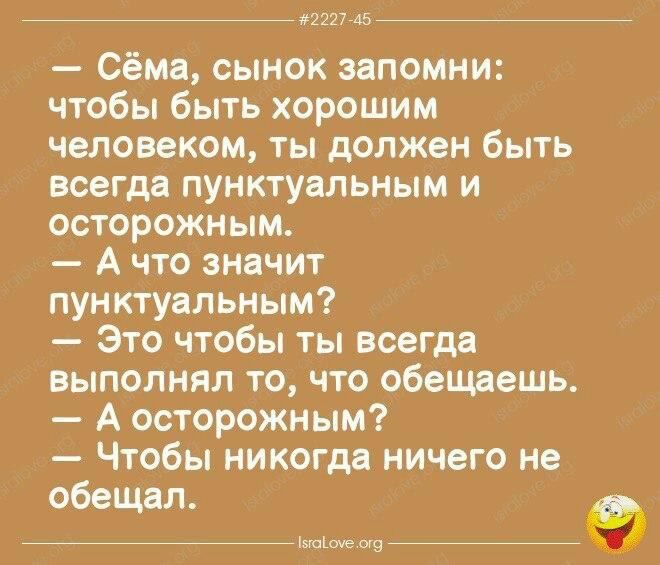 277 и Сёма сынок запомни чтобы быть хорошим человеком ты должен быть всегда пунктуальным и осторожным А что значит пунктувльным Это чтобы ты всегда ВЫПОПНЙП ТО ЧТО обещдешь А осторожным Чтобы никогда ничего не обещал мы 043