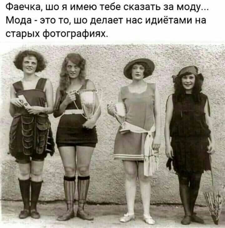 Фаечка що я имею тебе сказать за моду Мода это то шо делает нас идиетами на старых фотографиях
