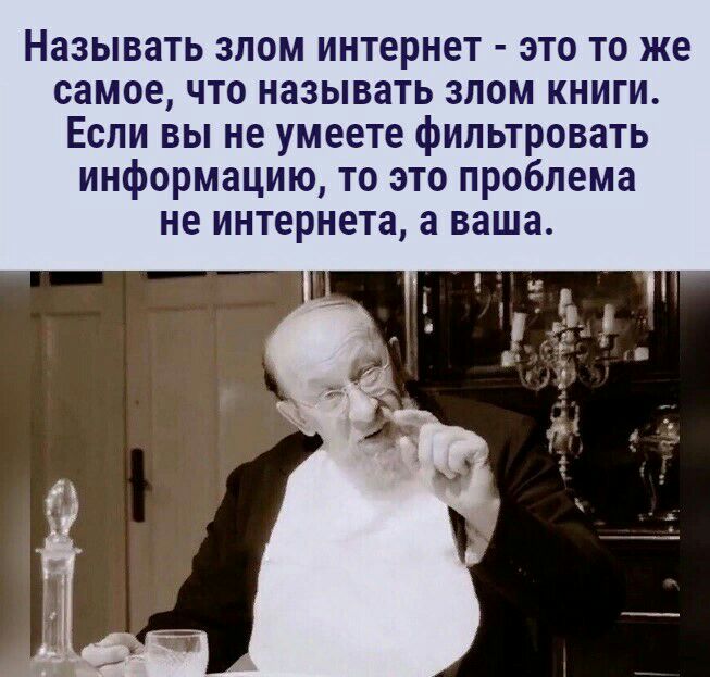 Называть злом интернет это то же самое что называть злом книги Если вы не умеете фильтровать информацию то это проблема не интернета а ваш