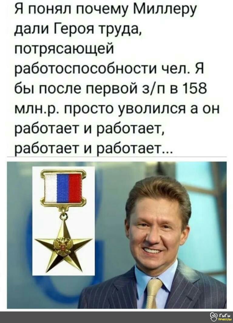 Я понял почему Миллеру дали Героя труда потрясающей работоспособности чел Я бы после первой зп в 158 млнр просто уволился а он работает и работает работает и работает