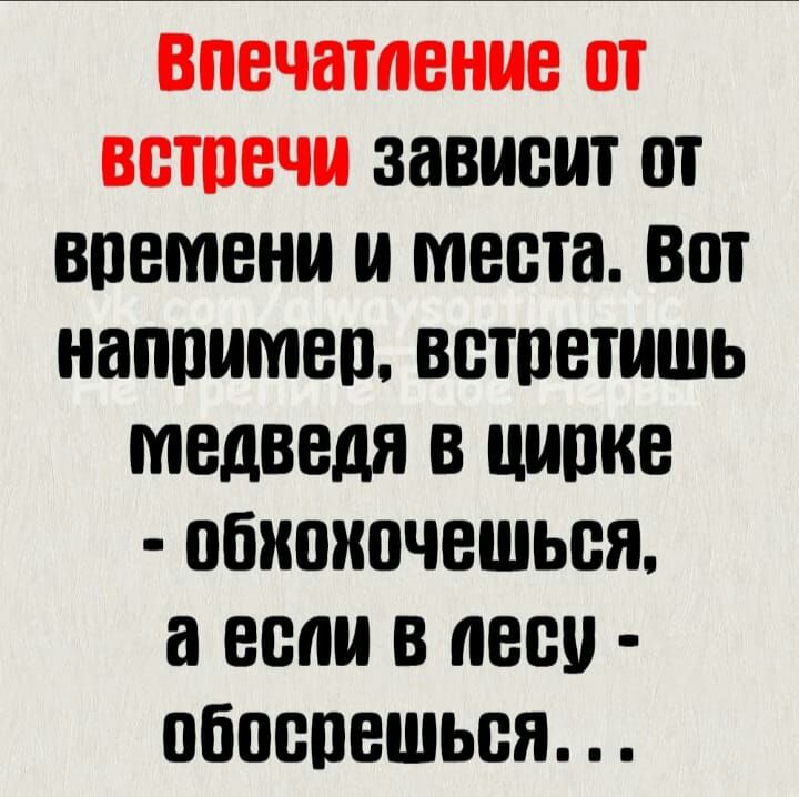 впечатление от ВБШВЧМ зависит от ВПВМВНИ И места ВШ ЗППИМЕП ВВТПБТИШЬ мвдведя В щите ПЙИПИПЧВШЬВЯ а если В 80 ПБПВПВШЬБЯ