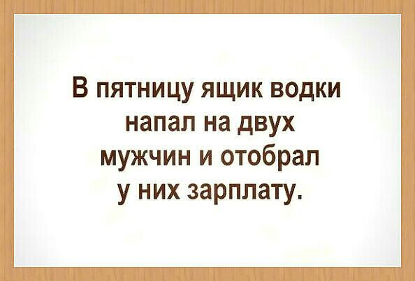 В пятницу ящик водки напал на двух мужчин и отобрал у них зарплату