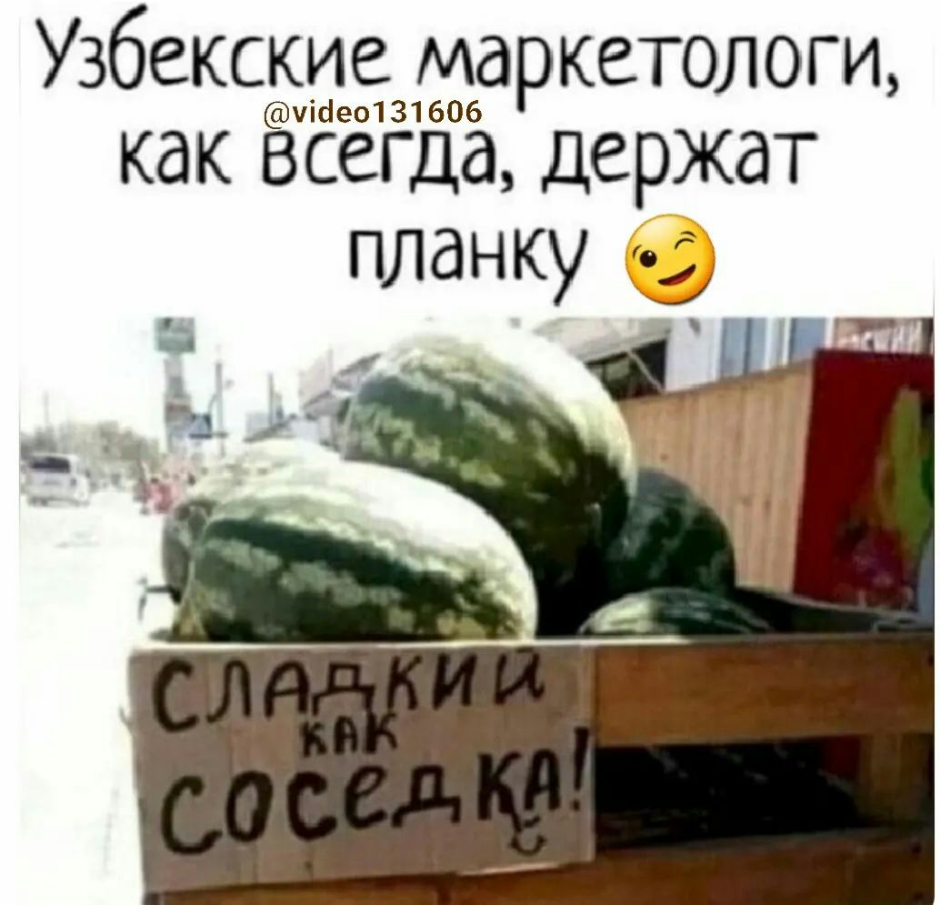 Узбекские маркетологи щаемзтёоь как Всегда держат планку