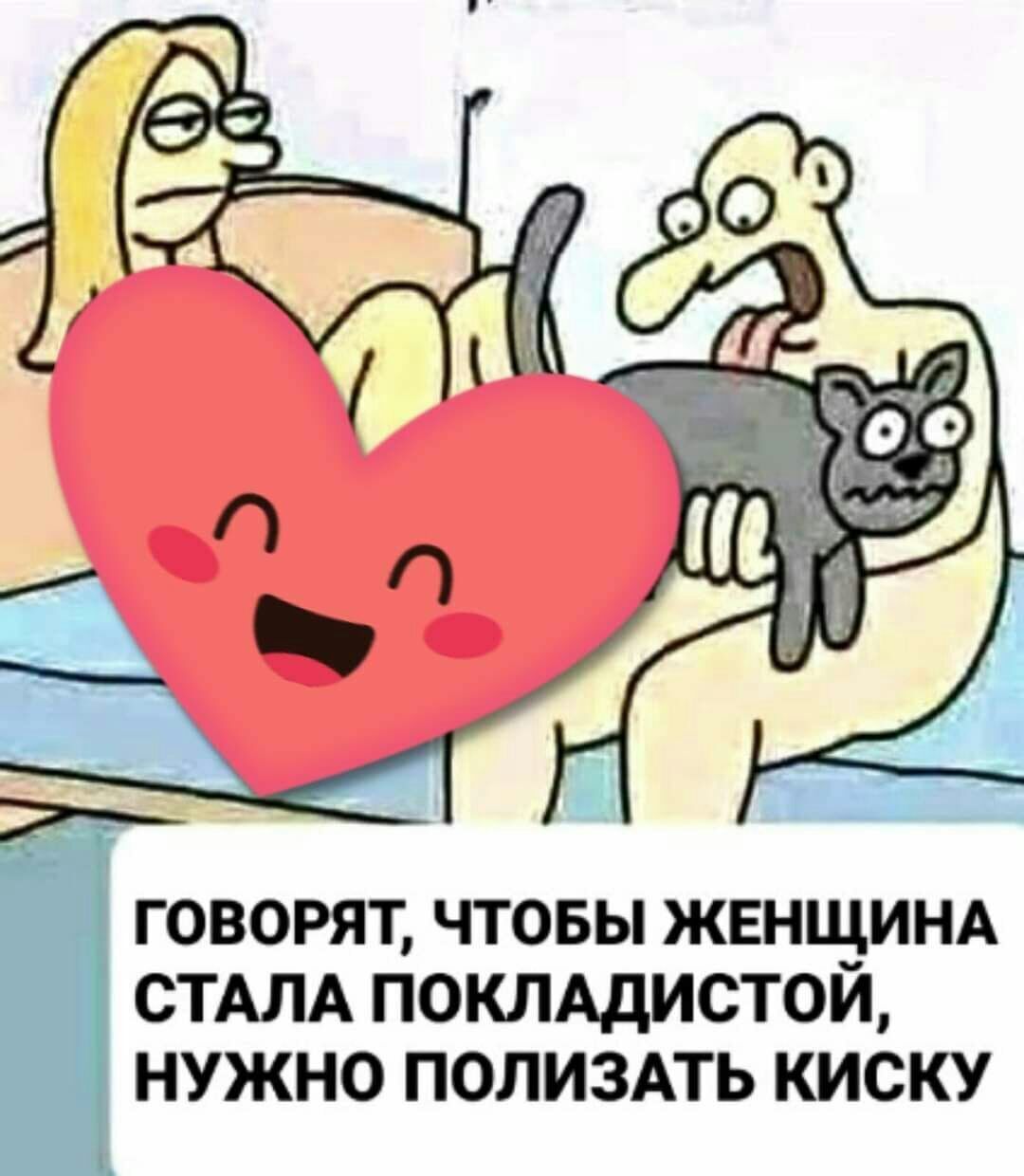 ГОВОРЯТ ЧТОБЫ ЖЕНЩИНА СТАЛА ПОКЛАДИСТОИ НУЖНО ПОЛИЗАТЬ КИСКУ