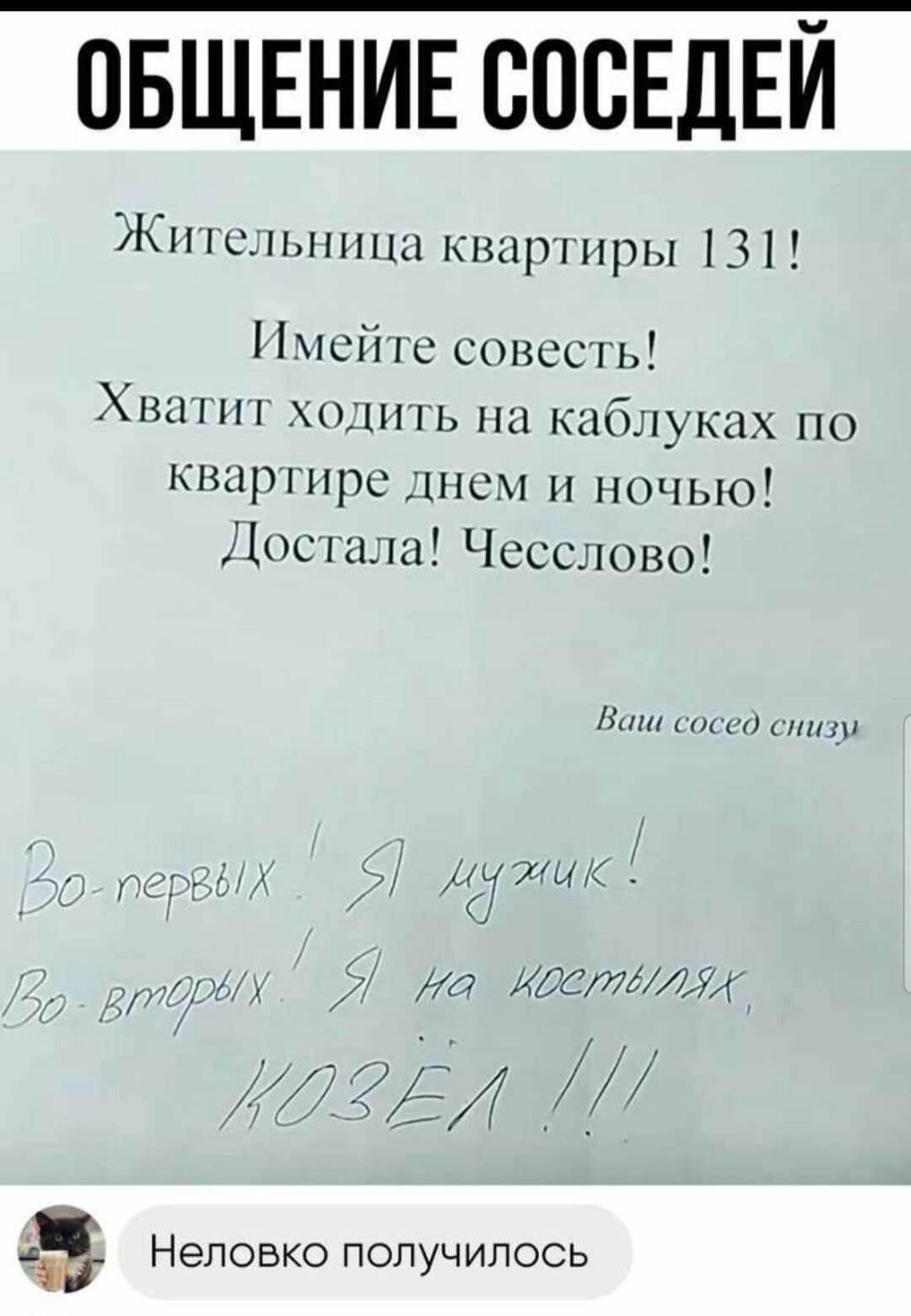 ОБЩЕНИЕ СОСЕДЕЙ Жшшыппш кшцппры 131 Пнсінс сопссль Хшшн жить на каблуках по шшршрс шсм ночыо Лисина Чссслово Ниш и ни и 4 т там43 _75 Неповко ПОЛУЧИПОСЬ