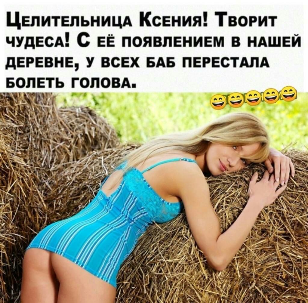 Цепитепьницд Ксения Твогит ЧУДЕСА с ее появлением в ндшей деревне у всех вдв ПЕРЕСТАЛА вопеть гоповд