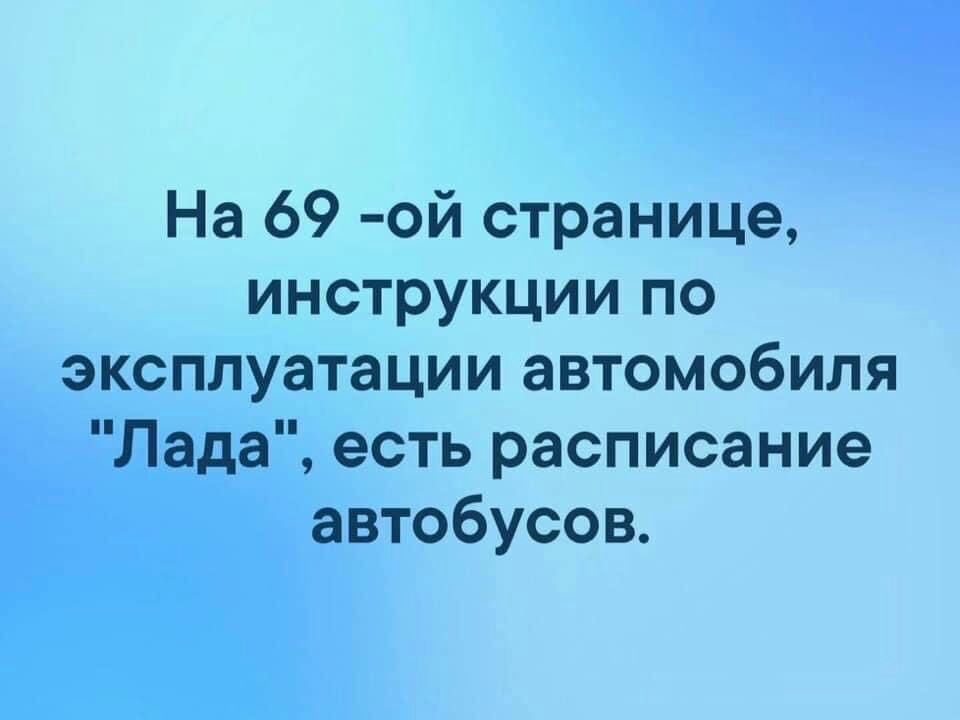 На 69 ой странице инструкции по эксплуатации автомобиля Лада есть расписание автобусов