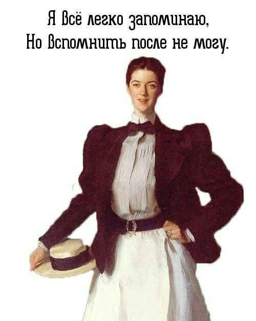 Я Всё легка запоминаю На Вспомнить посде не могу